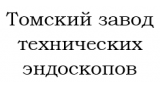 Томский завод технических эндоскопов