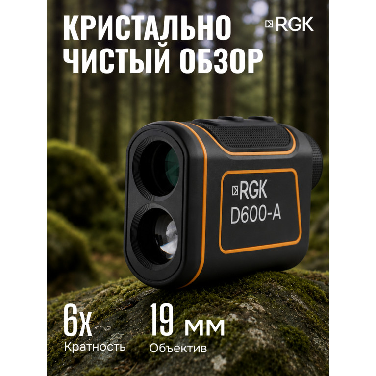 Оптический дальномер RGK D600-A (с поверкой)
