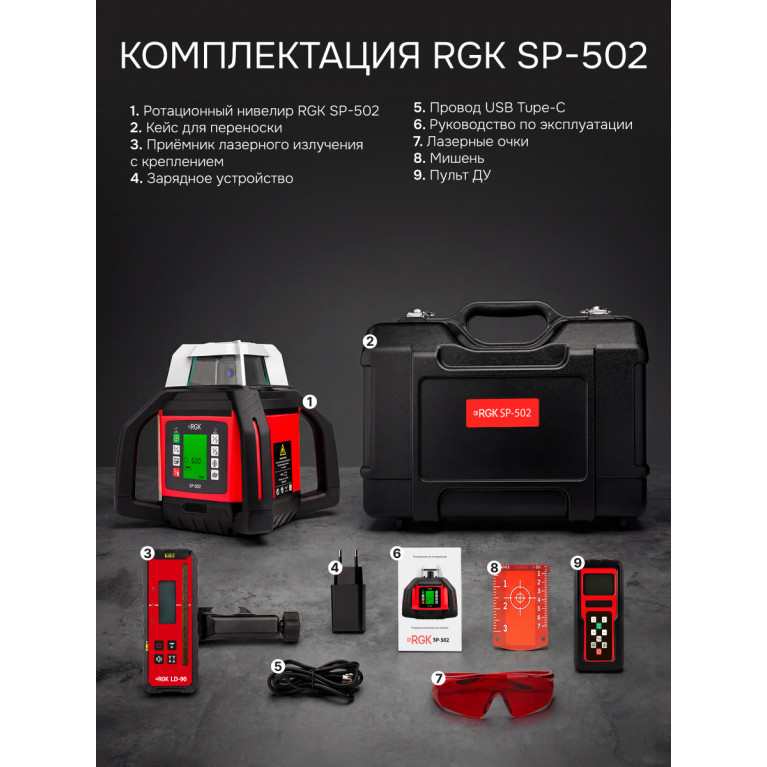 Комплект: ротационный нивелир RGK SP-502 с калибровкой + миллиметровый приёмник излучения RGK LD-88