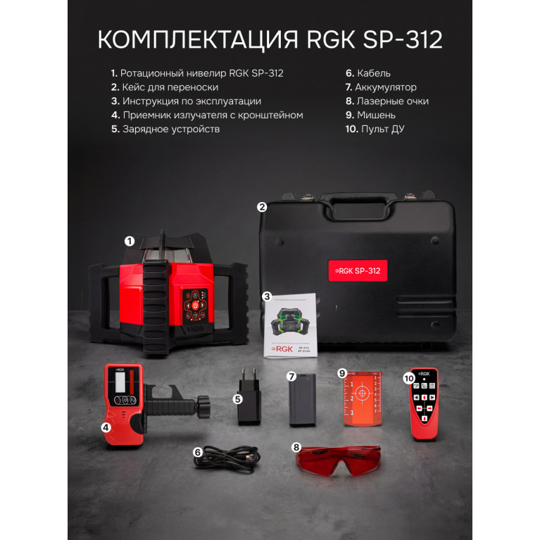 Комплект: ротационный нивелир RGK SP-312 с калибровкой + штатив RGK SH-170 рейка RGK LR-2
