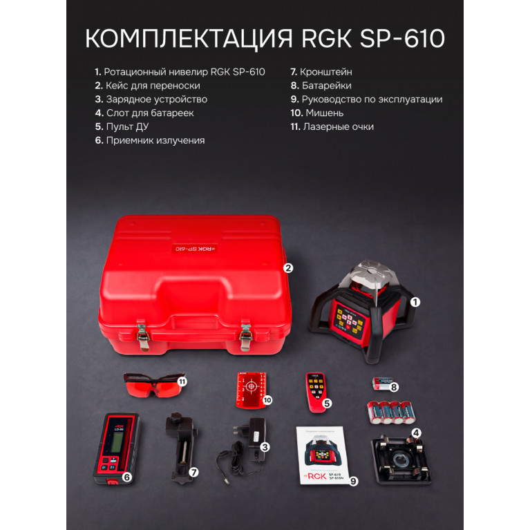 Комплект: ротационный нивелир RGK SP-610 + элевационный штатив RGK SH-340