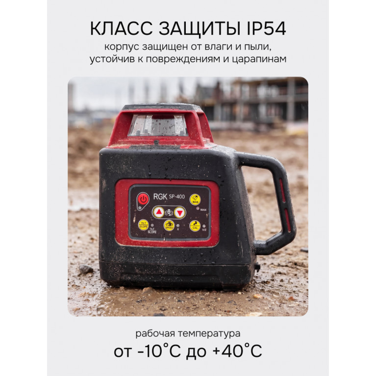 Комплект: ротационный нивелир RGK SP-400 + элевационный штатив RGK SH-170 + рейка RGK LR-2 + дальномер RGK DL100