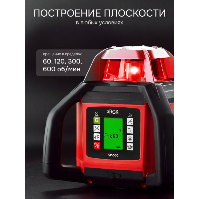 Комплект: ротационный нивелир RGK SP-500 с калибровкой + штатив RGK SH-170 рейка RGK LR-2