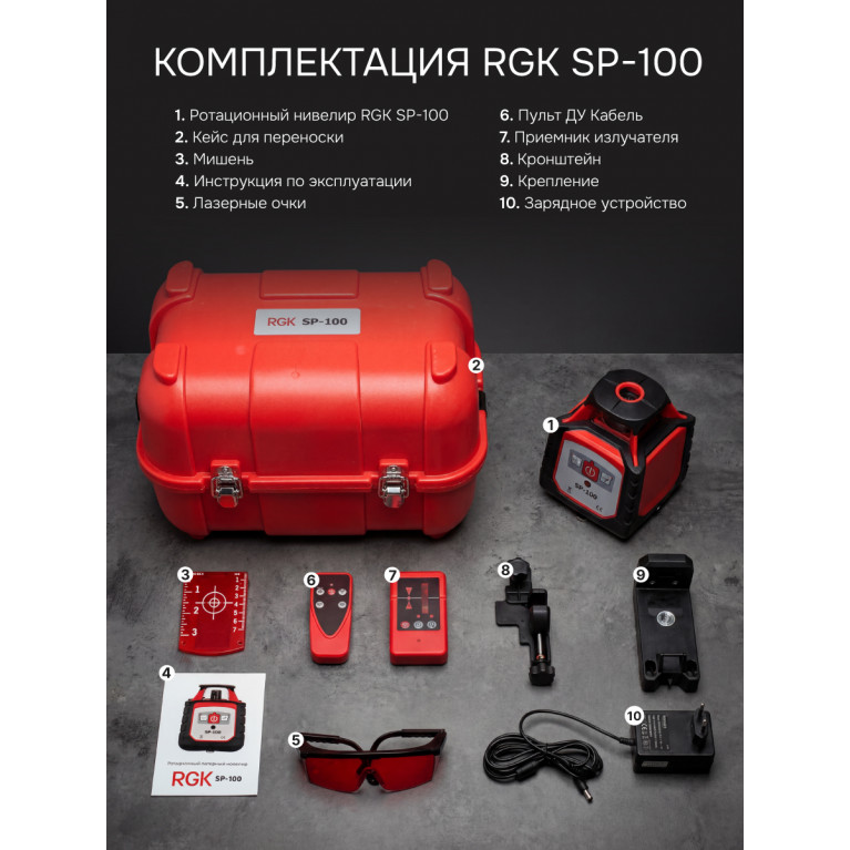 Ротационный нивелир RGK SP-100 с калибровкой