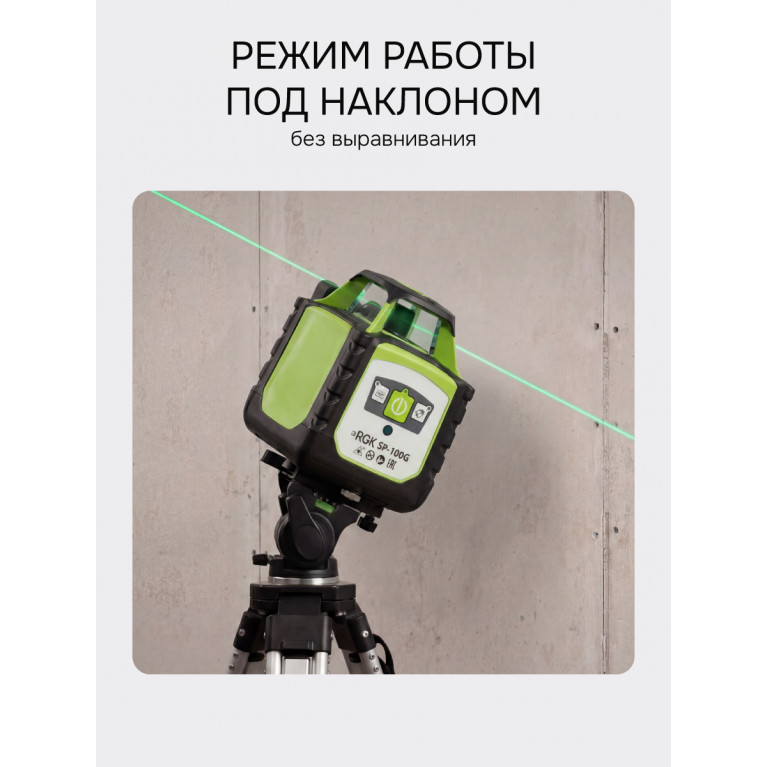Ротационный нивелир RGK SP-100G с калибровкой