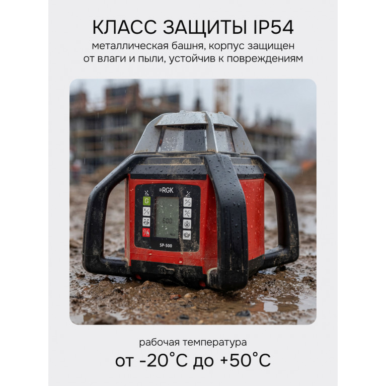 Комплект: ротационный нивелир RGK SP-500 с калибровкой + штатив RGK SH-170 рейка RGK LR-2