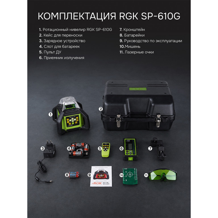 Комплект: ротационный нивелир RGK SP-610G + миллиметровый приёмник излучения RGK LD-88G