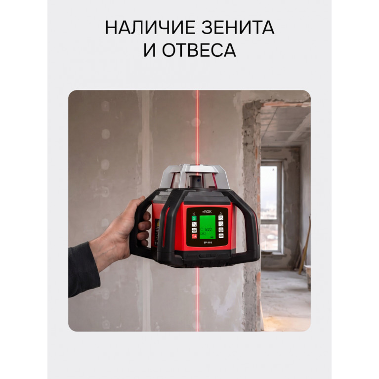 Ротационный нивелир RGK SP-502 с калибровкой