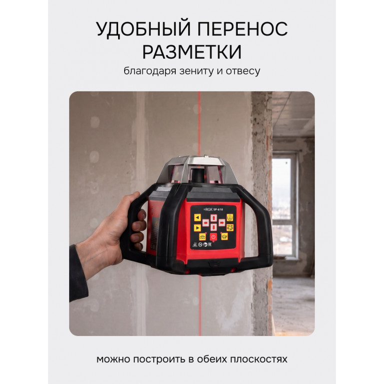 Комплект: ротационный нивелир RGK SP-610 + элевационный штатив RGK SH-340