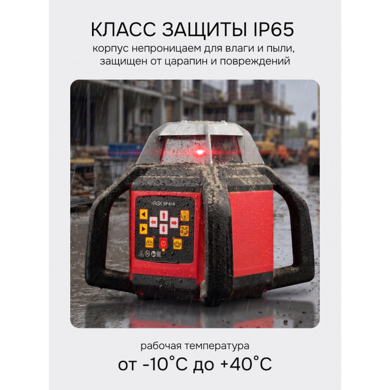 Комплект: ротационный нивелир RGK SP-610 с калибровкой + элевационный штатив RGK SH-340