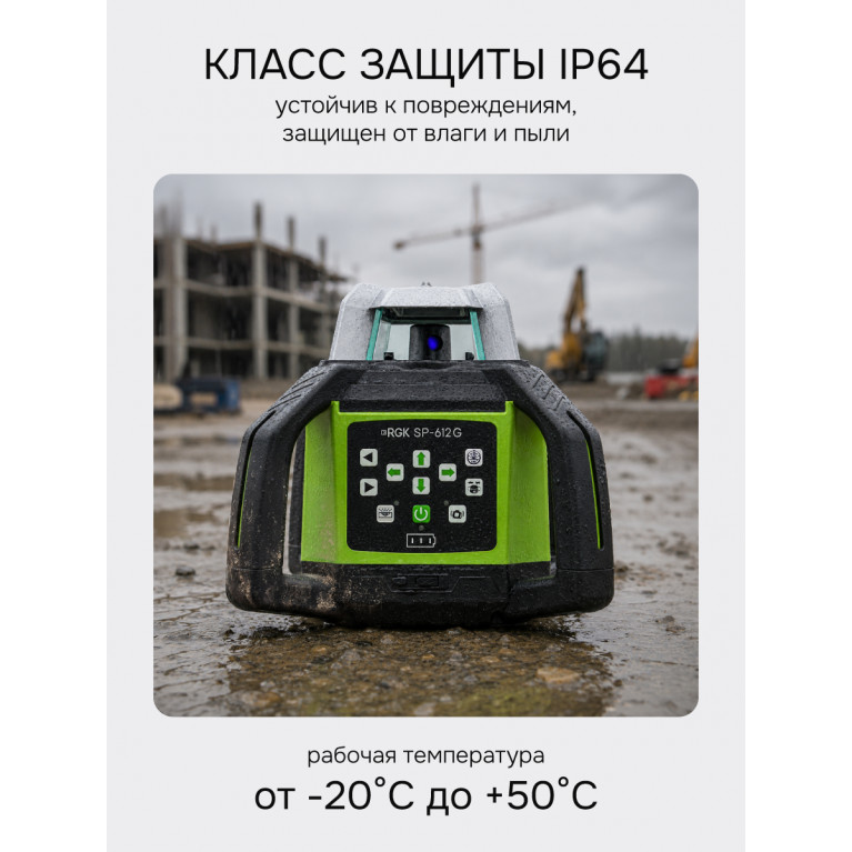 Комплект: ротационный нивелир RGK SP-612G + элевационный штатив RGK SH-340