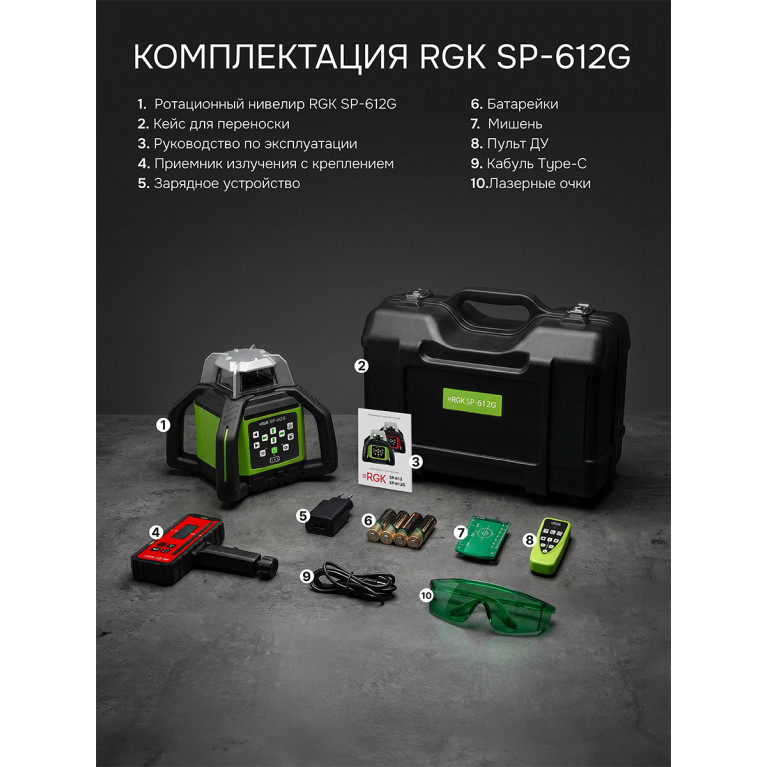Комплект: ротационный нивелир RGK SP-612G + элевационный штатив RGK SH-340