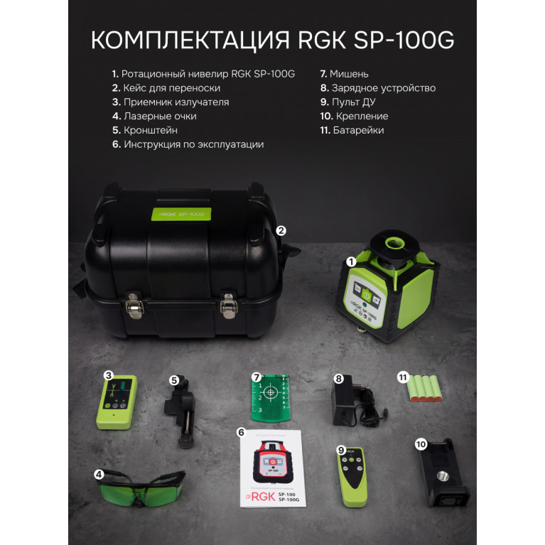 Комплект: ротационный нивелир RGK SP-100G с калибровкой + миллиметровый приёмник излучения RGK LD-88G