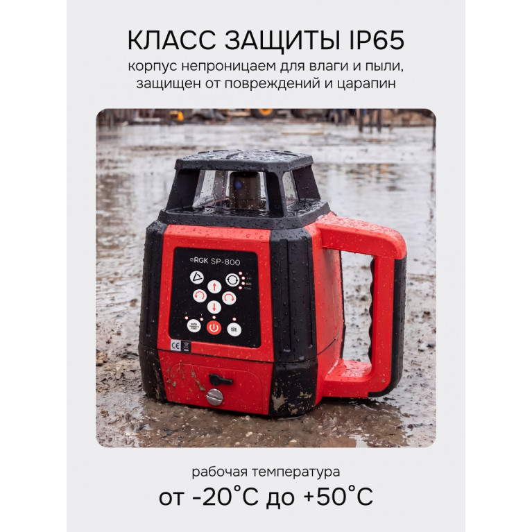 Комплект: ротационный нивелир RGK SP-800 с калибровкой + элевационный штатив RGK SH-170 + рейка RGK LR-2 + дальномер RGK DL100