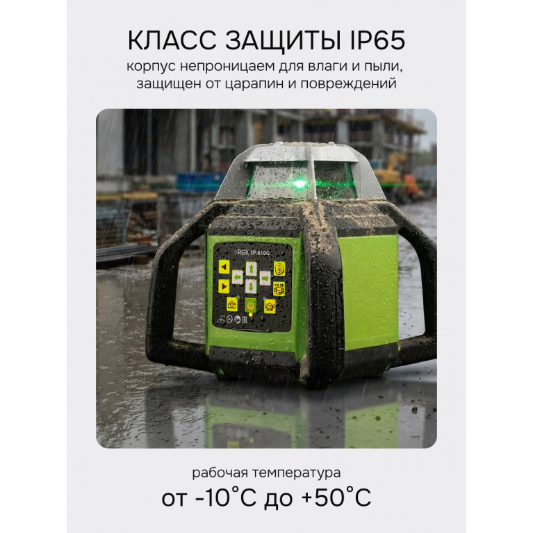 Комплект: ротационный нивелир RGK SP-610G + миллиметровый приёмник излучения RGK LD-88G