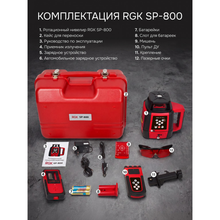 Комплект: ротационный нивелир RGK SP-800 с калибровкой + штатив RGK SH-170 рейка RGK LR-2