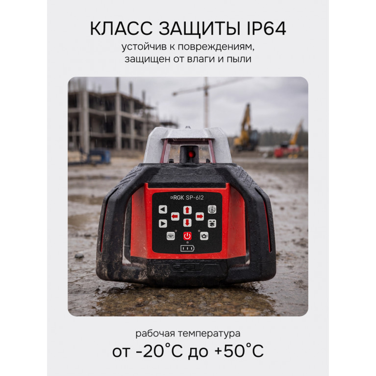 Комплект: ротационный нивелир RGK SP-612 + элевационный штатив RGK SH-340