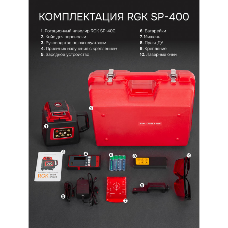 Комплект: ротационный нивелир RGK SP-400 + элевационный штатив RGK SH-170 + рейка RGK LR-2 + дальномер RGK DL100
