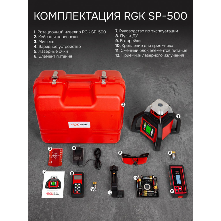Комплект: ротационный нивелир RGK SP-500 с калибровкой + элевационный штатив RGK SH-170 + рейка RGK LR-2 + дальномер RGK DL100