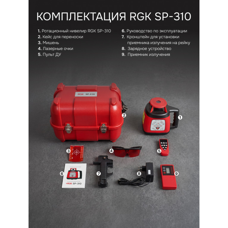 Комплект: ротационный нивелир RGK SP-310 + элевационный штатив RGK SH-340