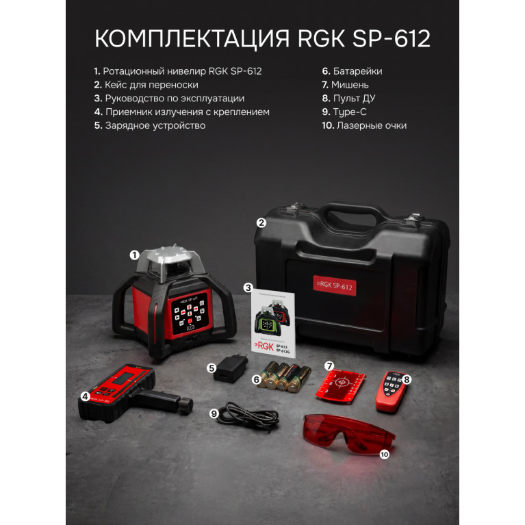 Комплект: ротационный нивелир RGK SP-612 с калибровкой + элевационный штатив RGK SH-170 + рейка RGK LR-2 + дальномер RGK DL100