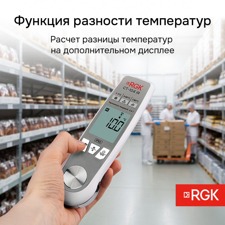 Пищевой термометр RGK CT-104 IR