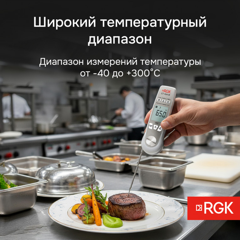 Пищевой термометр RGK CT-104 IR