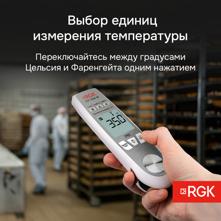 Пищевой термометр RGK CT-104 IR