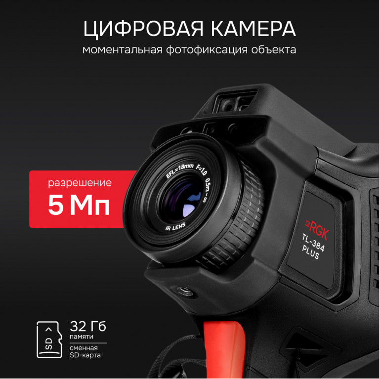 Тепловизор RGK TL-384 Plus с поверкой в комплекте с телеобъективом 12°