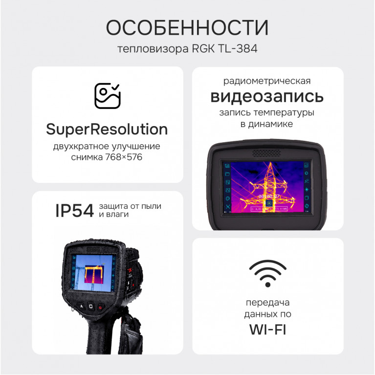 Тепловизор RGK TL-384 с поверкой и опцией 2000 °C в комплекте с телеобъективом 12° и широкоугольным объективом 48°