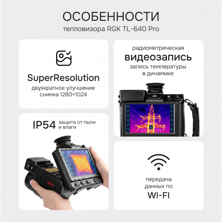 Тепловизор RGK TL-640 Pro с поверкой и опцией 2000 °C в комплекте с телеобъективом 12°