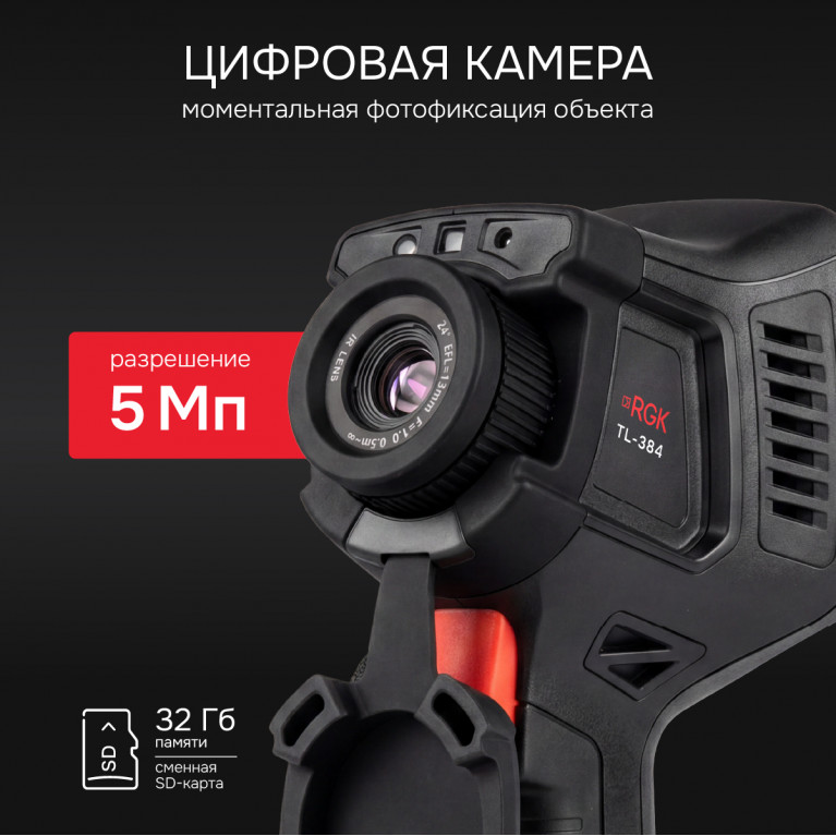 Тепловизор RGK TL-384 с поверкой и опцией 2000 °C в комплекте с широкоугольным объективом 48°