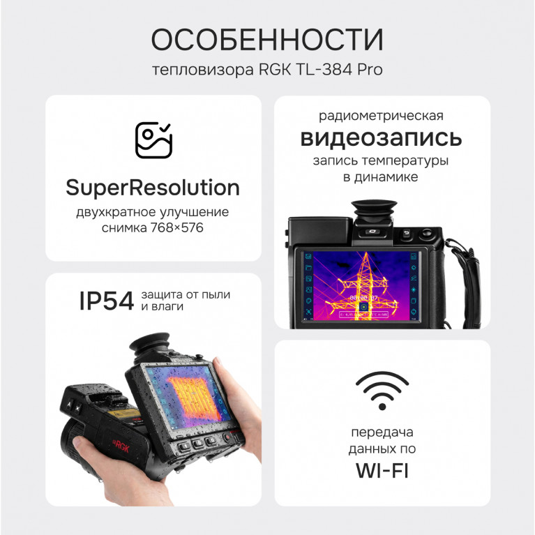 Тепловизор RGK TL-384 Pro в комплекте с телеобъективами 12° и 6°