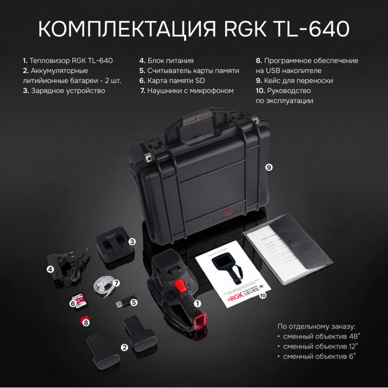 Тепловизор RGK TL-640 с поверкой и опцией 2000 °C в комплекте с телеобъективом 12° и широкоугольным объективом 48°