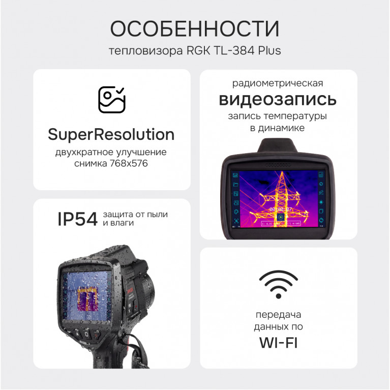 Тепловизор RGK TL-384 Plus с поверкой в комплекте с телеобъективами 12° и 6°