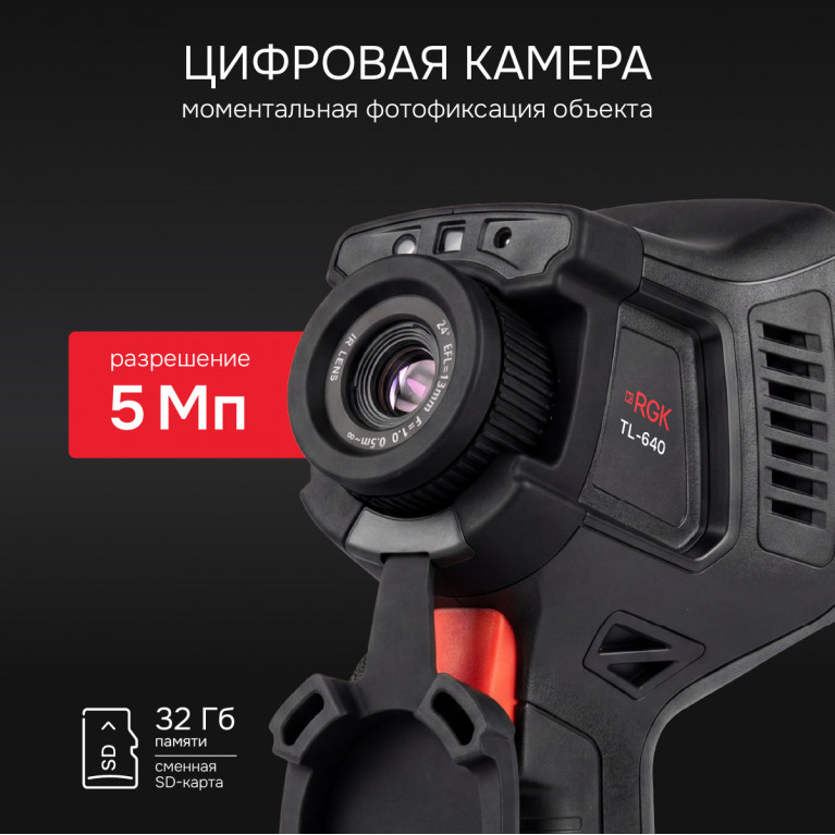 Тепловизор RGK TL-640 в комплекте с широкоугольным объективом 48°