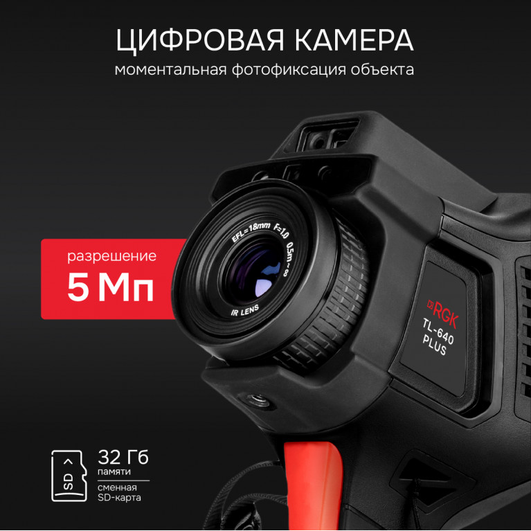 Тепловизор RGK TL-640 Plus в комплекте с телеобъективом 12°