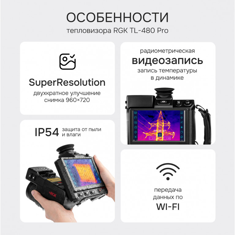 Тепловизор RGK TL-480 Pro в комплекте с телеобъективом 6° и широкоугольным объективом 48°