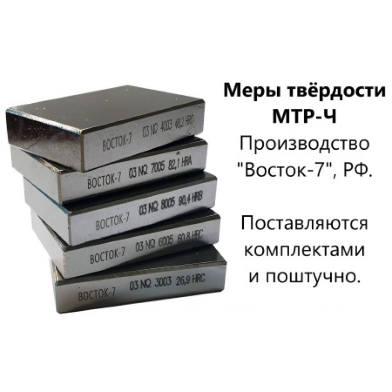 Меры твёрдости Роквелла МТР-Ч (поверке не подлежат) HRB: 90±10 с калибровкой