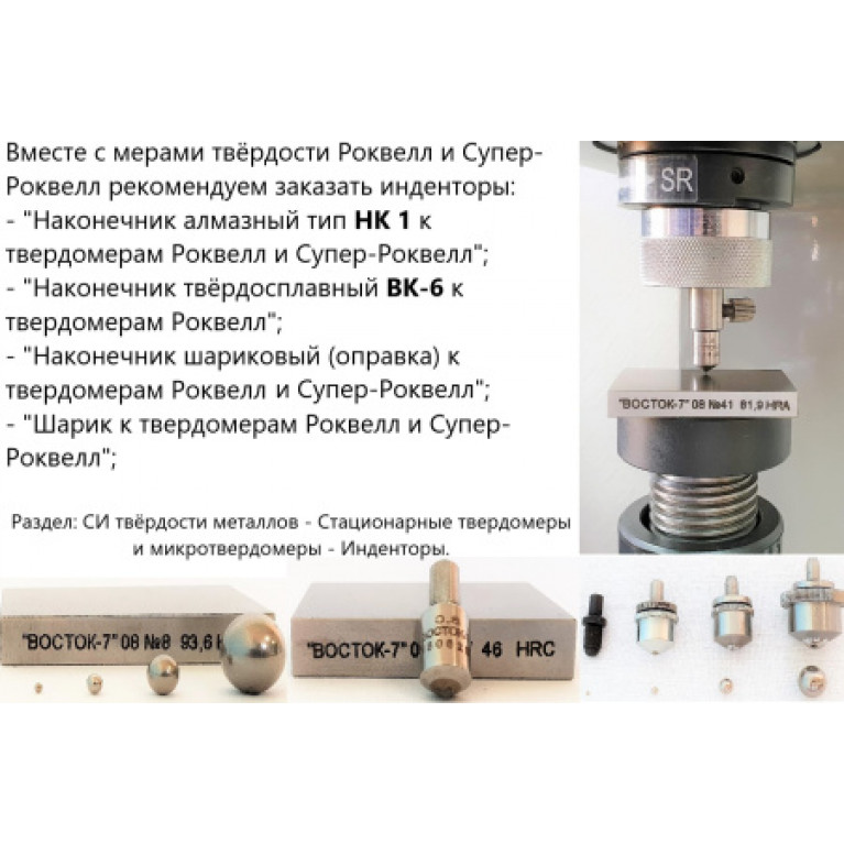 Меры твёрдости Роквелла МТР-Ч (поверке не подлежат) HRA: 83±3 с калибровкой