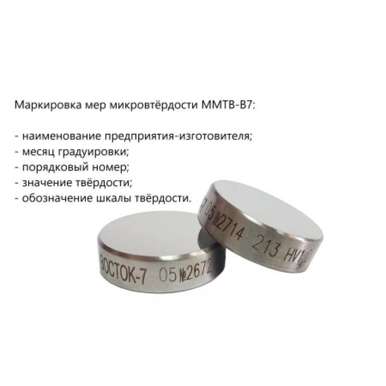 Меры микротвёрдости Виккерса ММТВ-В7 (поверке не подлежат) 250±50 HV0,05