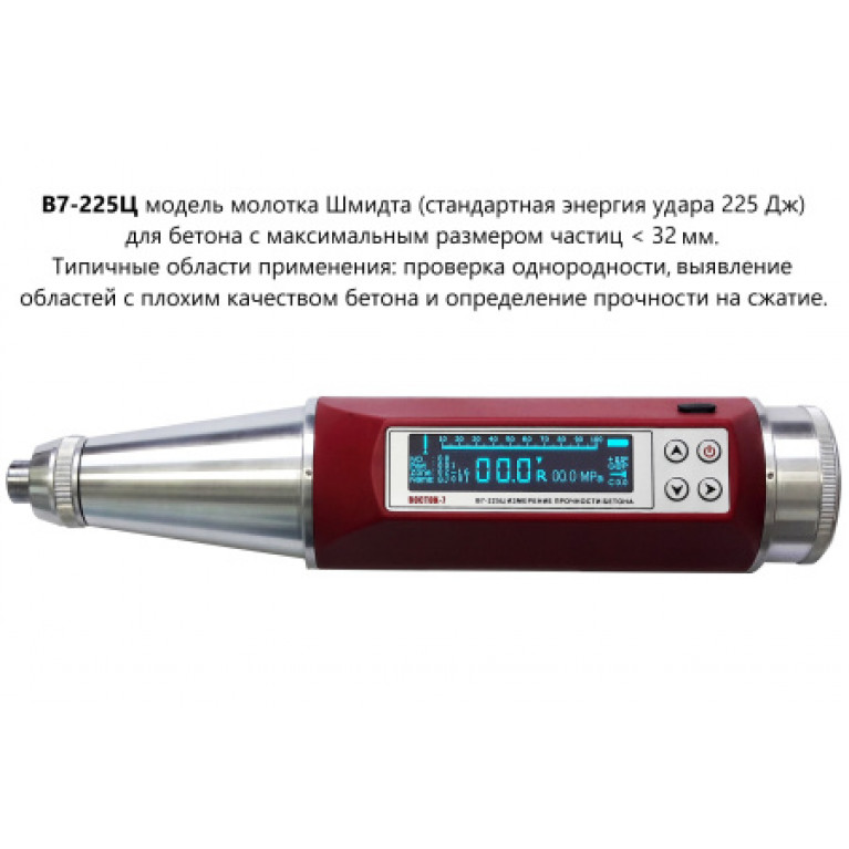 Молоток Шмидта В7-225Ц