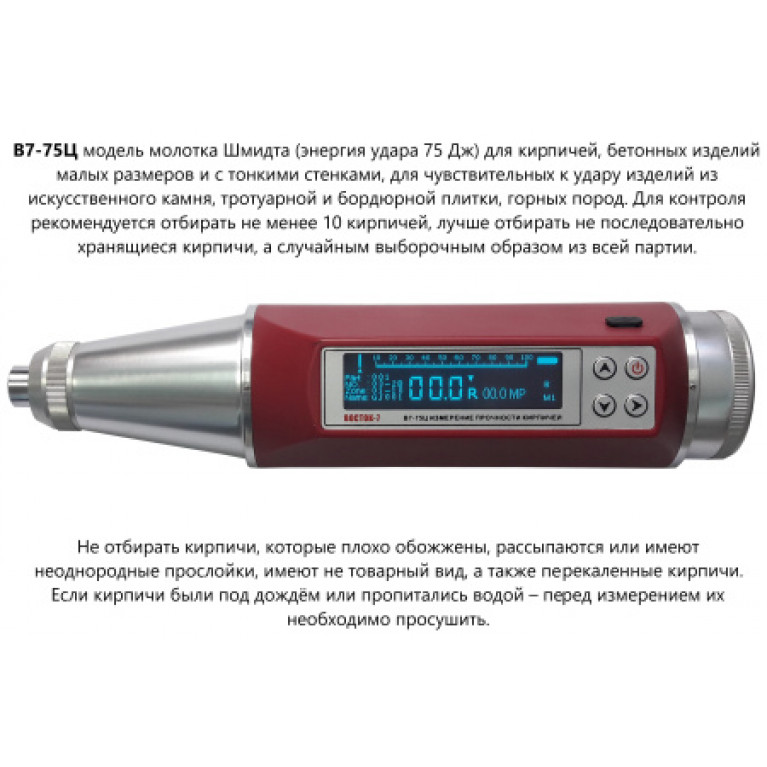 Молоток Шмидта В7-75Ц