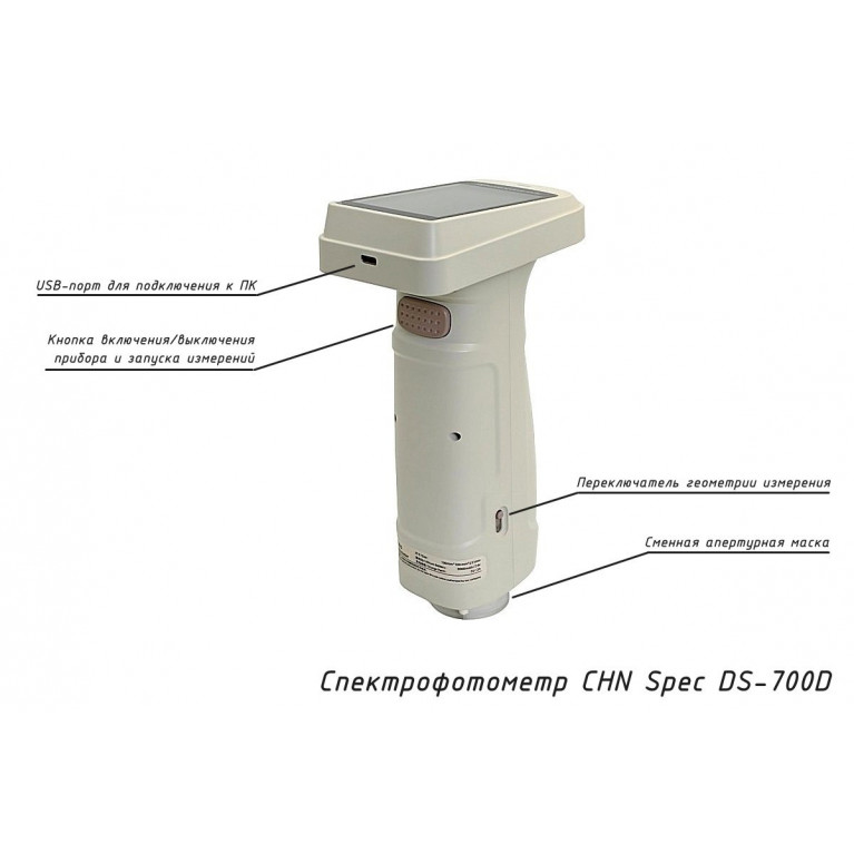 Спектрофотометр портативный DS-700D (геометрия d/8°, апертура 11мм) с поверкой