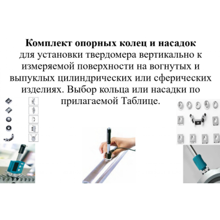 Комплект опорных колец и насадок к динамическим твердомерам для измерения твёрдости на изогнутых поверхностях