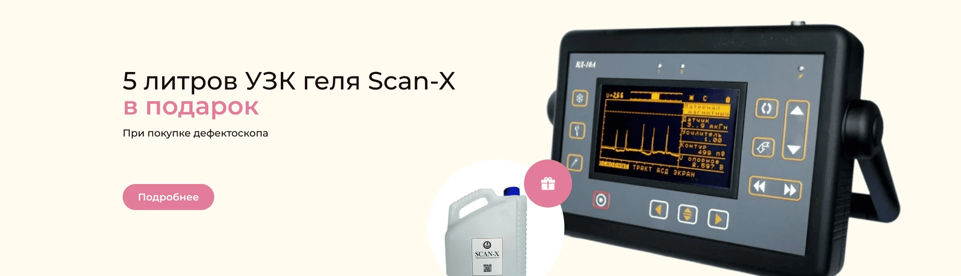 5 литров УЗК геля Scan-X в подарок
