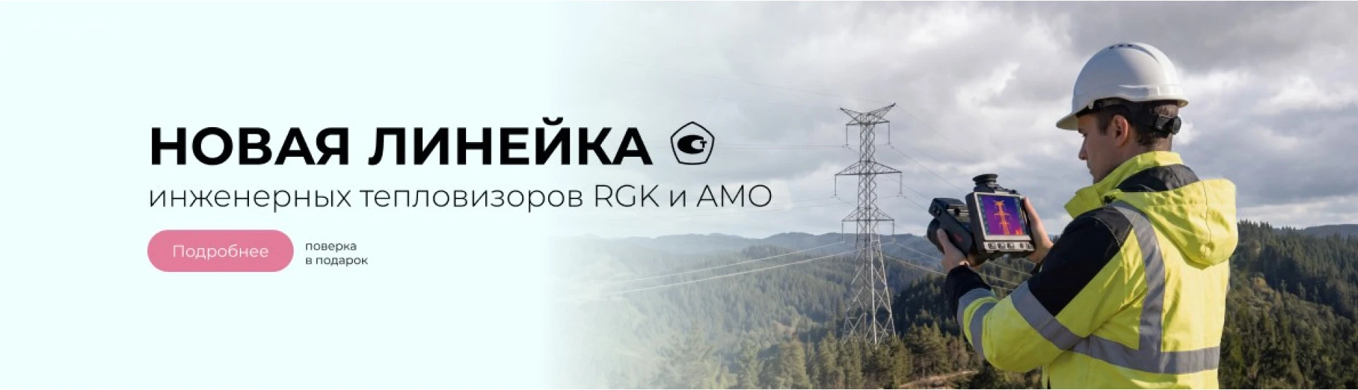 Новая линейка инженерных тепловизоров RGK и AMO