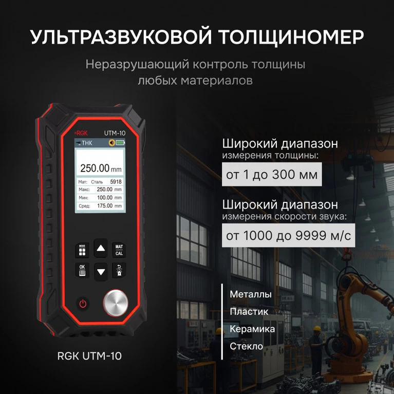 Толщиномер ультразвуковой RGK UTM-10