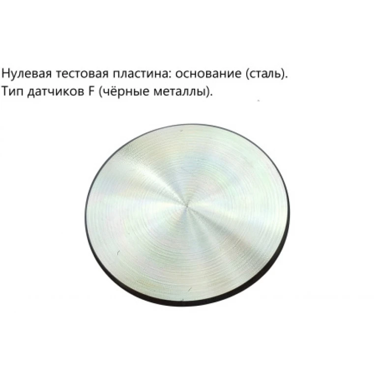 Нулевые тестовые пластины основание (сталь)