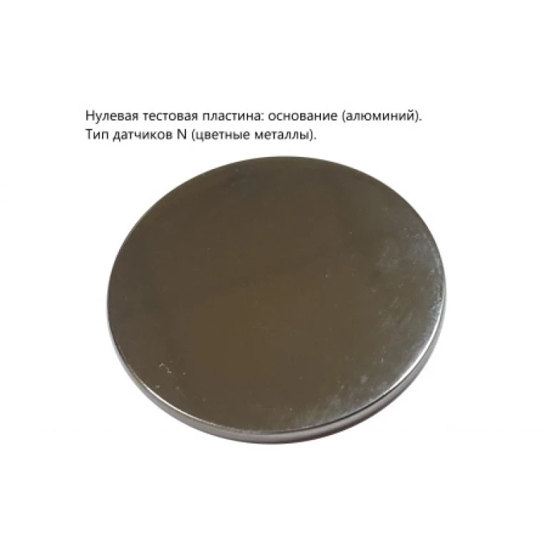 Нулевые тестовые пластины основание (алюминий)